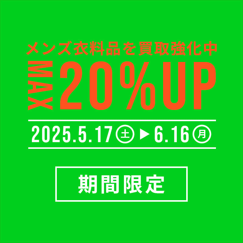 MAX20%UP！メンズ衣料品・装飾品を集中買取！ - ブランド古着の通販  