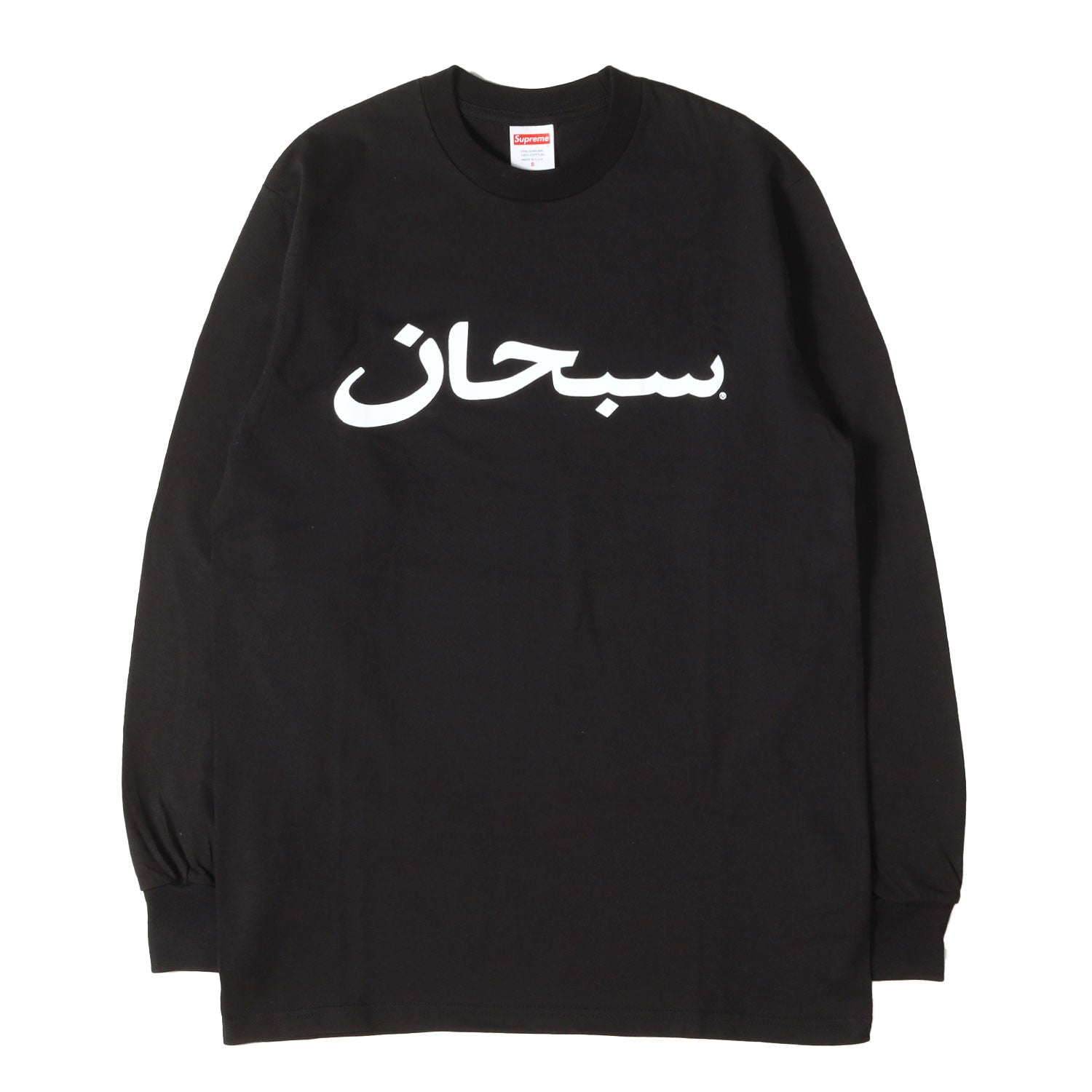Supreme (シュプリーム) アラビックロゴ ロングスリーブTシャツ(Arabic 