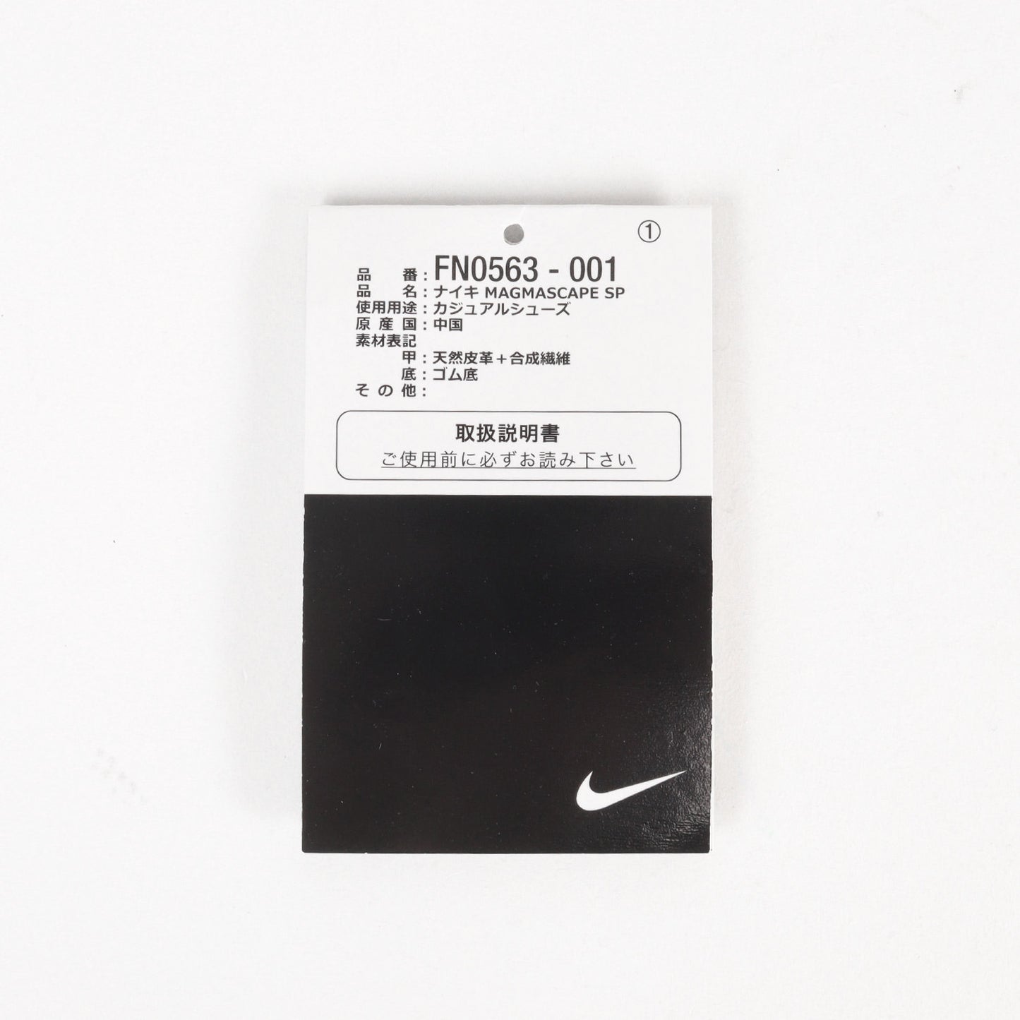 23AW ×NIKE MAGMASCAPE SP (FN0563-001)