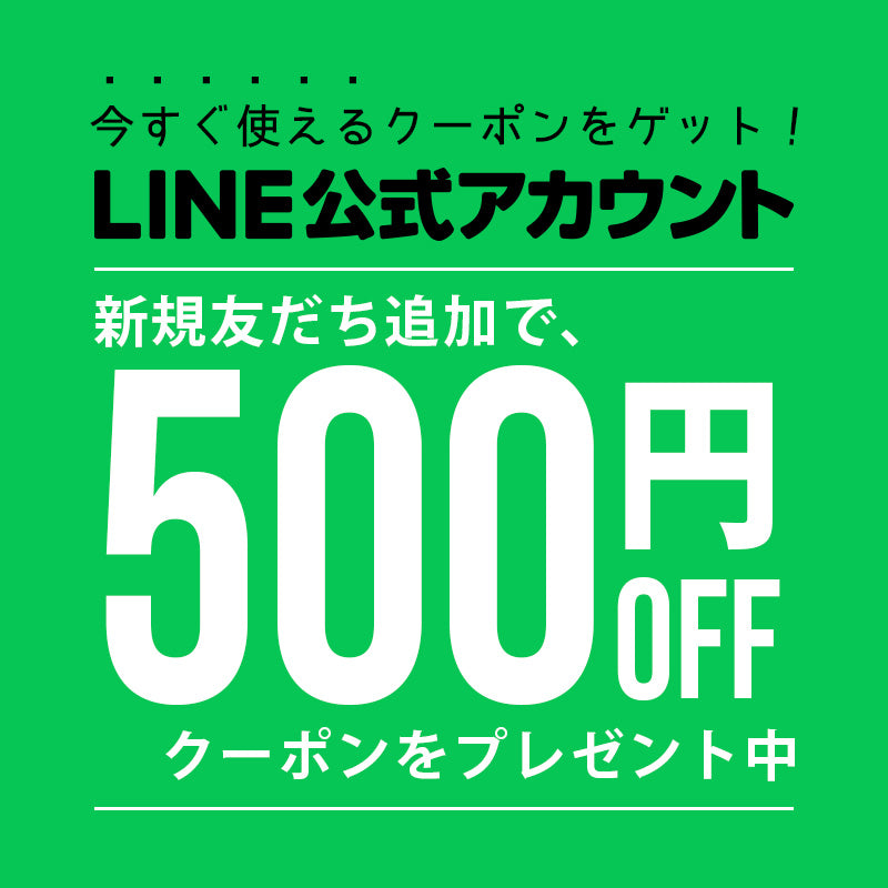 LINE友だち追加で「500円OFFクーポン」プレゼント中！