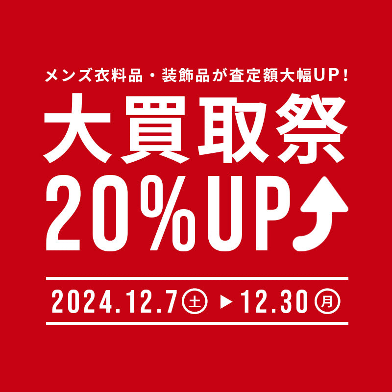 今年最後の大買取祭を開催！12月7日(土)スタート！