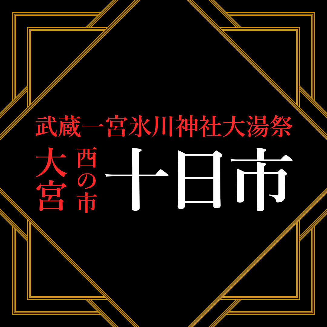 十日市セール(12月10日)各店舗開催のお知らせ
