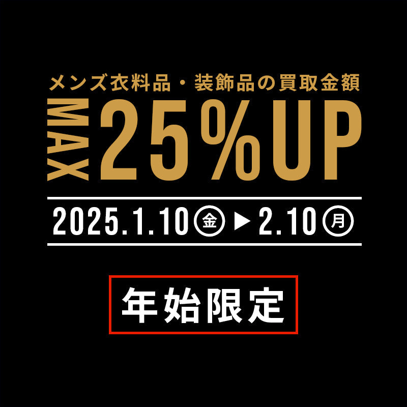 MAX25％UP！年始限定の買取キャンペーンを開催！