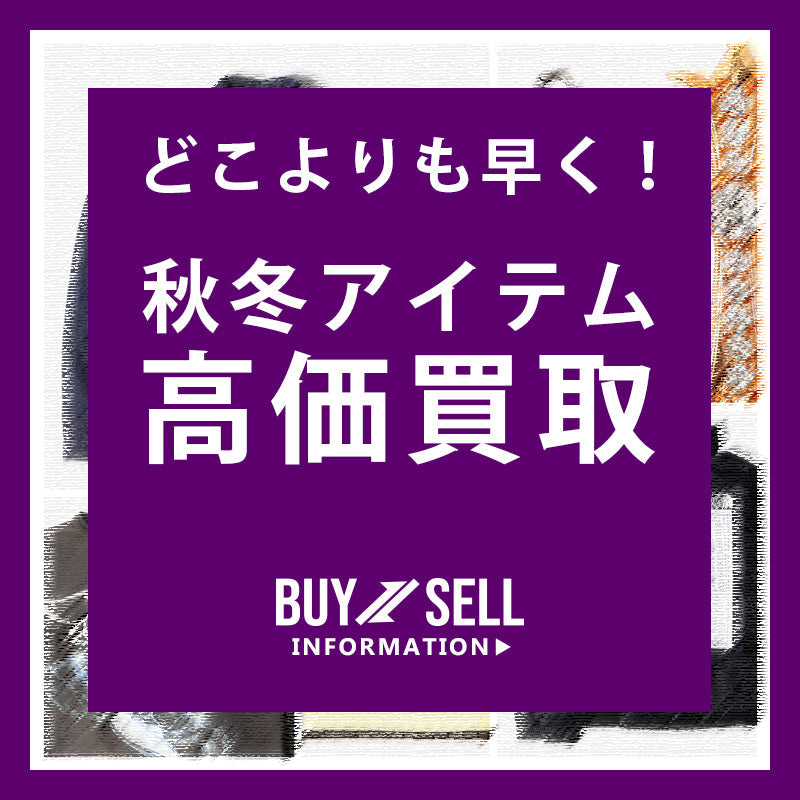どこよりも早く！秋冬アイテムの高価買取スタート！