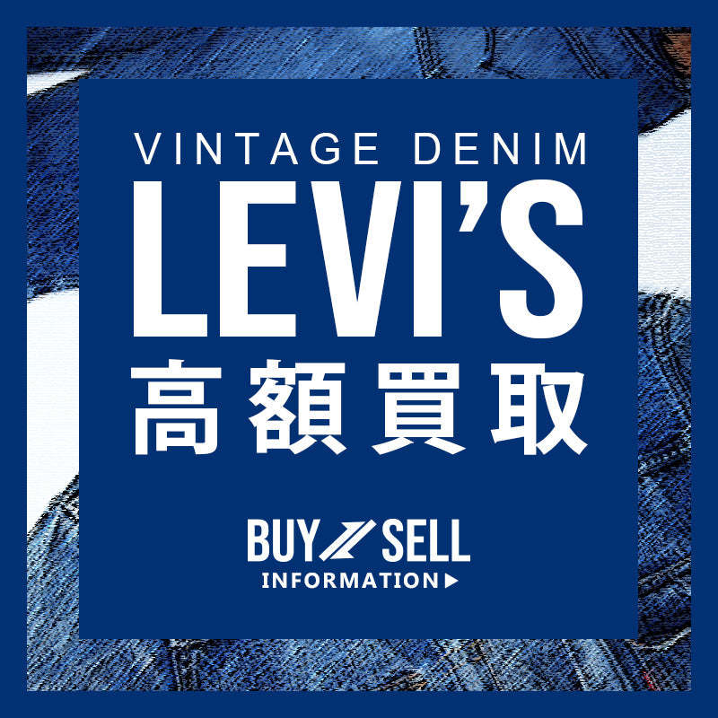 特別強化中！ヴィンテージリーバイスを高額買取！