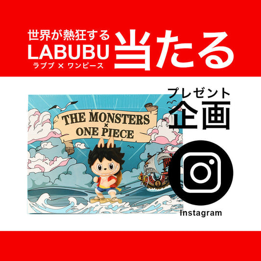 インスタ抽選で、話題のLABUBU(ラブブ)を当てよう！