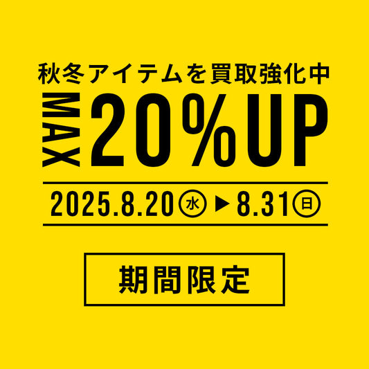 MAX20%UP買取キャンペーン！月末までの短期開催！
