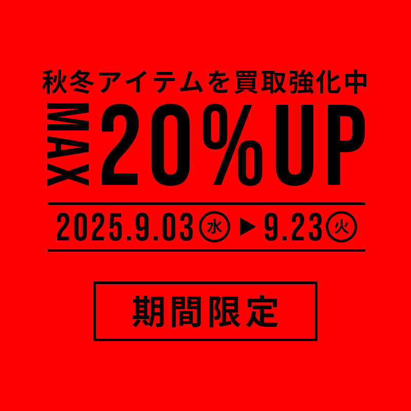 MAX20%UP買取キャンペーン！最高額に挑戦中！