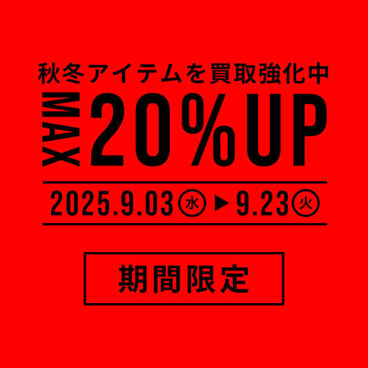 MAX20%UP買取キャンペーン！最高額に挑戦中！