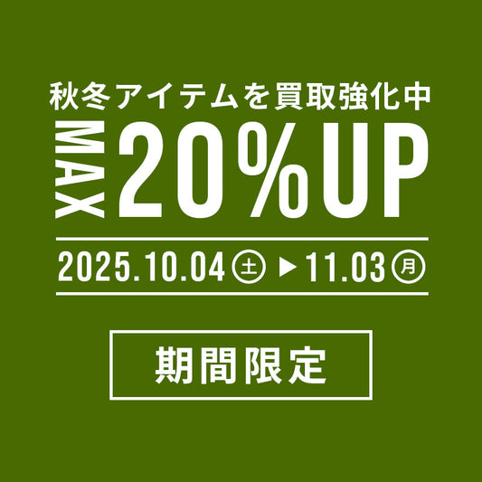 MAX20%UP買取キャンペーン！あのブランドは超強化！？
