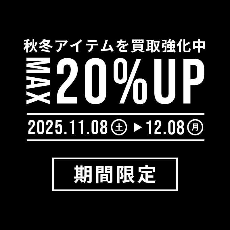 MAX20%UP買取キャンペーン！冬モノ大歓迎！