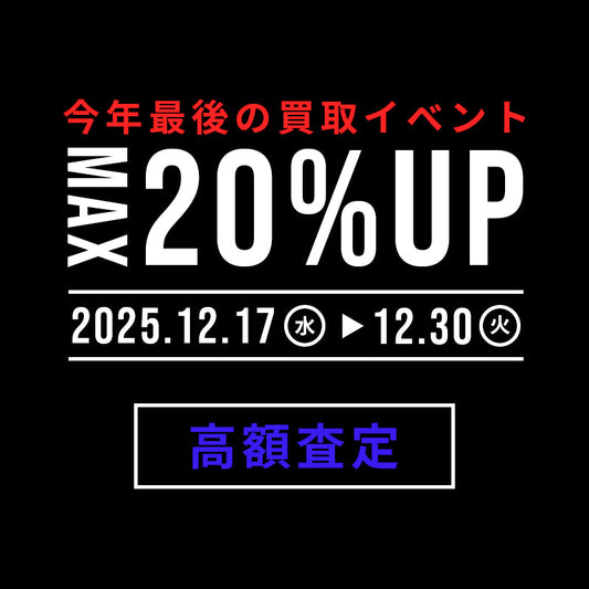 口コミ通りの高額査定！MAX20%UP買取キャンペーン！
