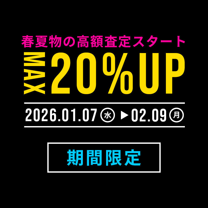 MAX20%UP買取！春夏物の高額査定スタート！