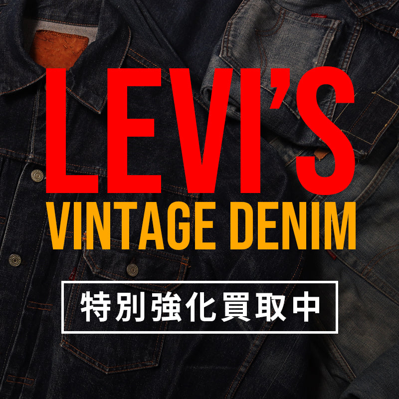 ヴィンテージリーバイスを特別強化買取中！