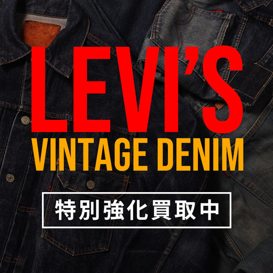 ヴィンテージリーバイスを特別強化買取中！