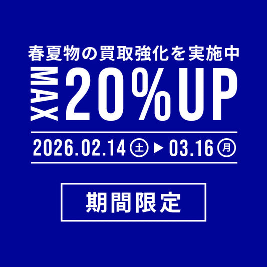 MAX20%UP買取！春夏物を中心に高額査定！