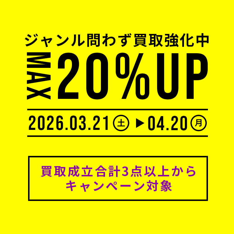 買取成立合計3点以上で20%UP買取確定！
