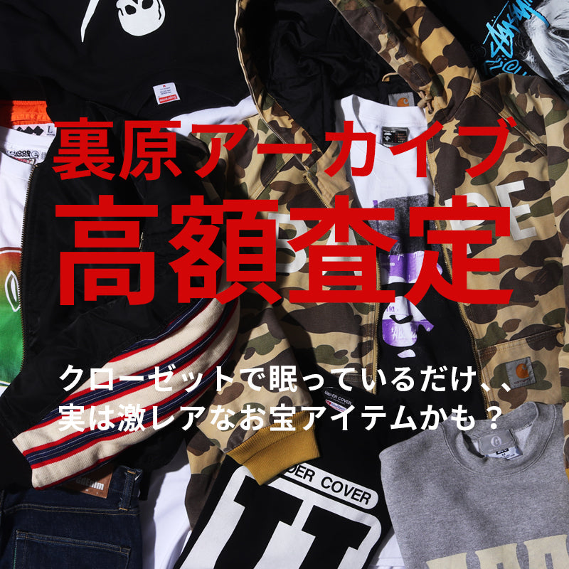 裏原アーカイブスを特別強化買取中！