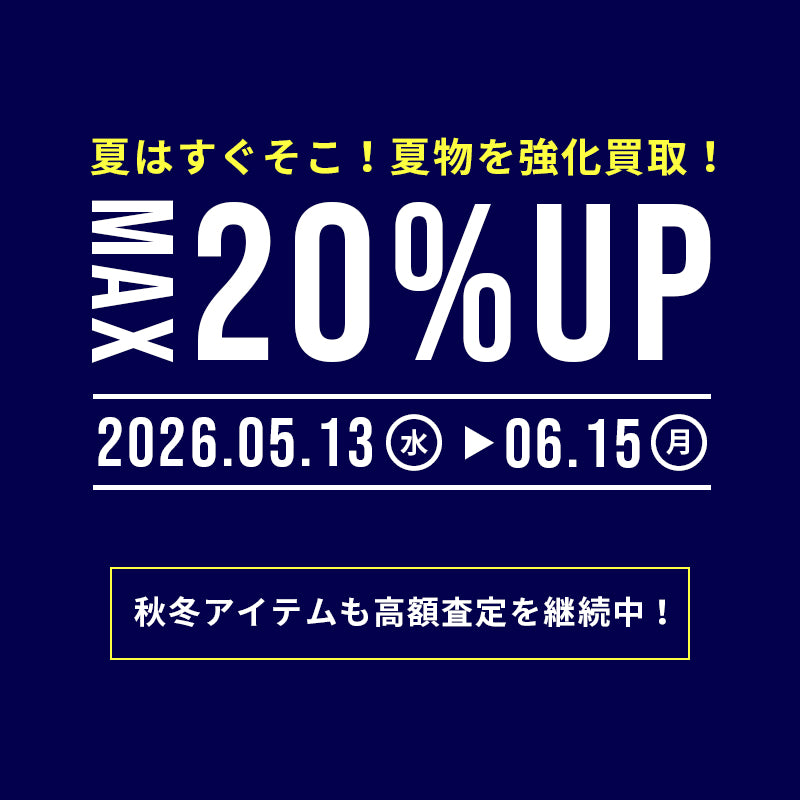 夏物も！秋冬アイテムも！買取成立合計3点以上で20%UP！