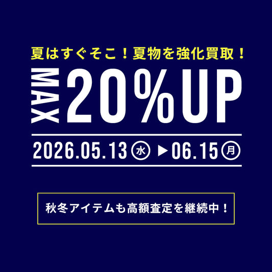 夏物も！秋冬アイテムも！買取成立合計3点以上で20%UP！
