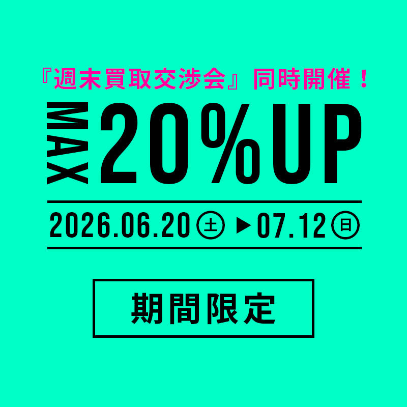 買取20%UPキャンペーン！週末買取交渉会を同時開催！