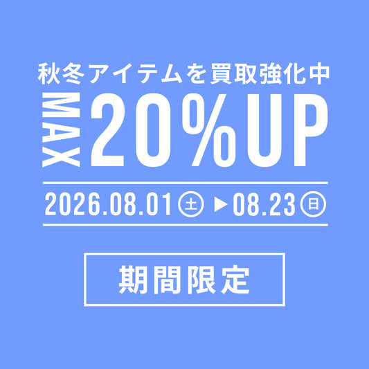 在庫確保のため、早くも秋冬アイテムの買取強化を本格始動！