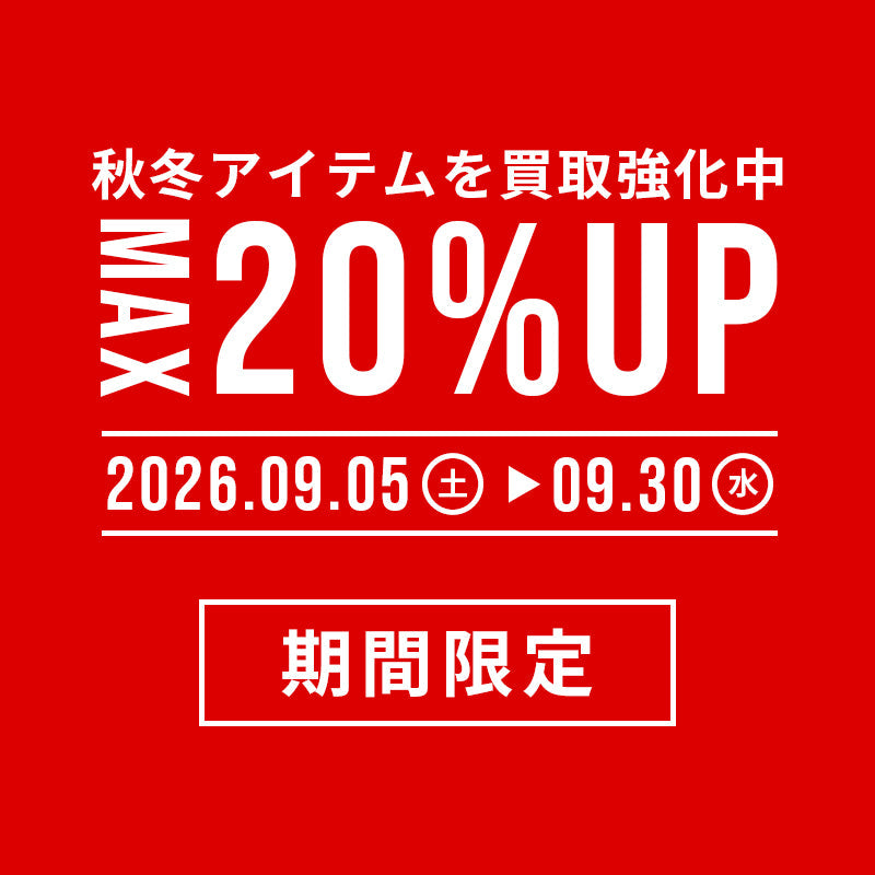 秋冬アイテムの強化買取・高額査定のシーズン到来！