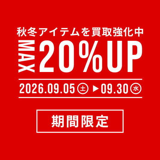 秋冬アイテムの強化買取・高額査定のシーズン到来！
