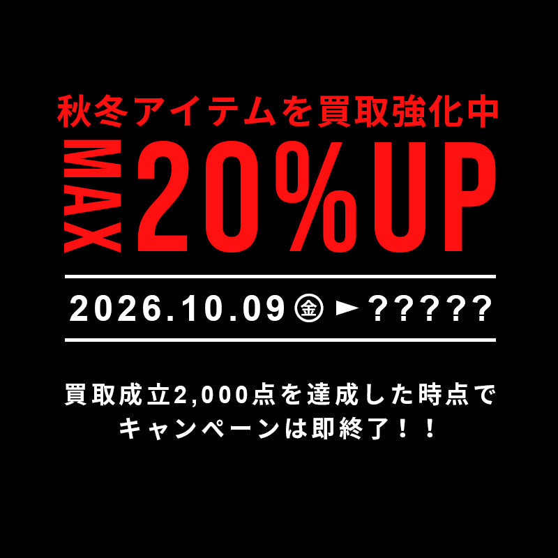 20％UP買取キャンペーン！買取成立2,000点で即終了！