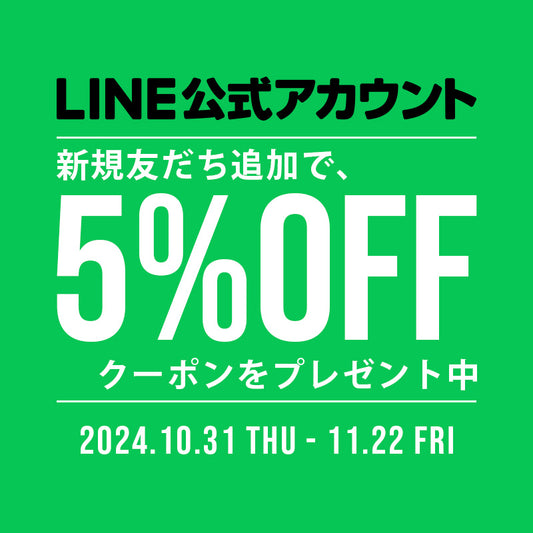 LINE友だち追加で「5%OFFクーポン」プレゼント中！