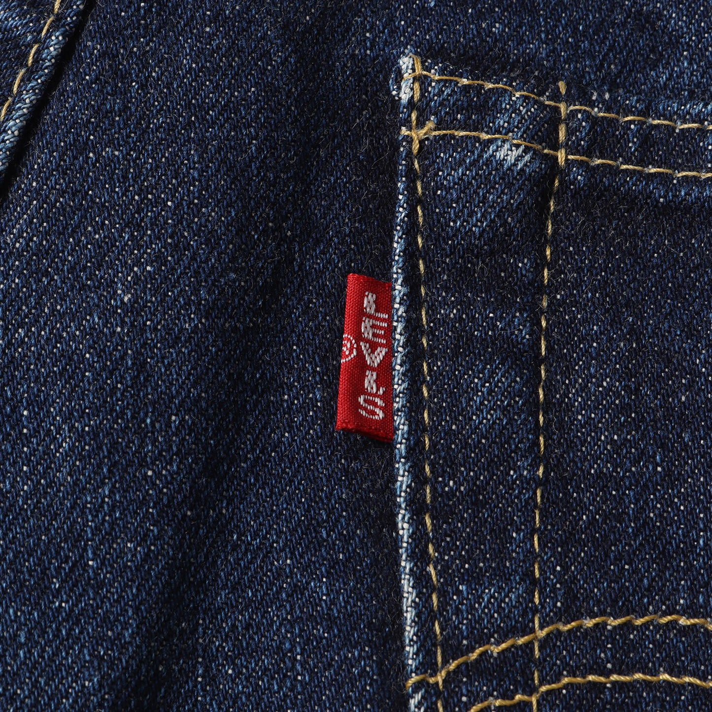 90s 1950年代復刻 503BXX デニムパンツ(日本製)