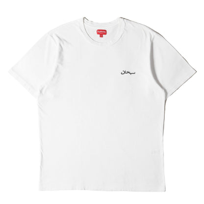 21AW アラビックロゴ 刺繍 ウォッシュド Tシャツ(Arabic Logo Washed S/S Tee)