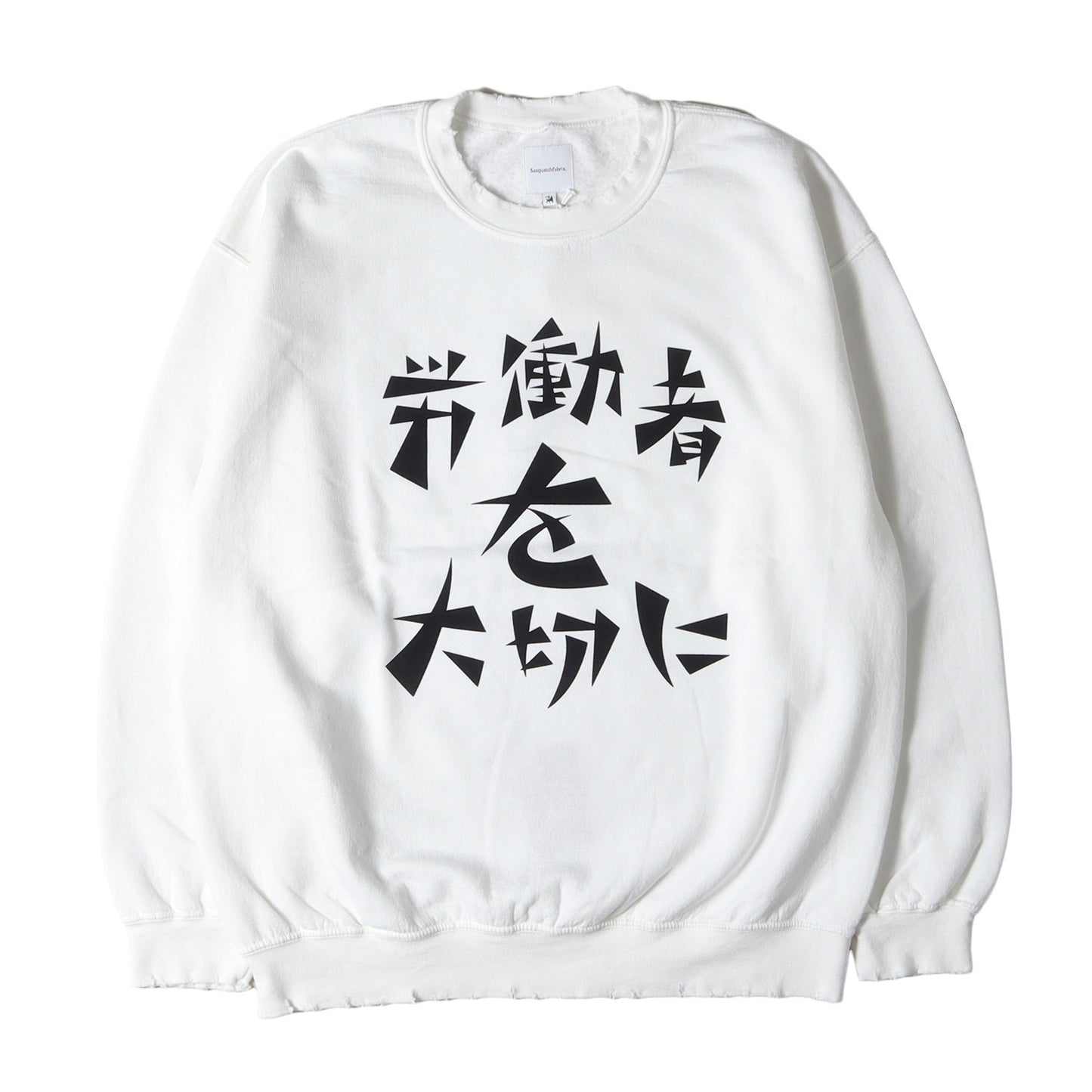22AW ヴィンテージ加工 労働者を大切に スウェット(VINTAGE SWEAT SHIRT)