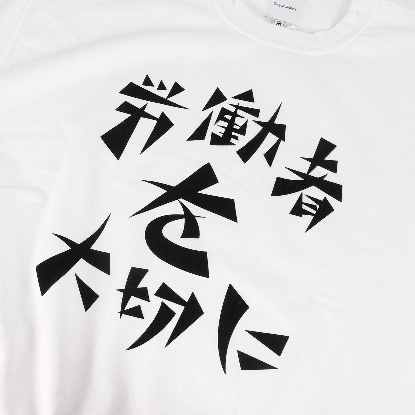 22AW ヴィンテージ加工 労働者を大切に スウェット(VINTAGE SWEAT SHIRT)