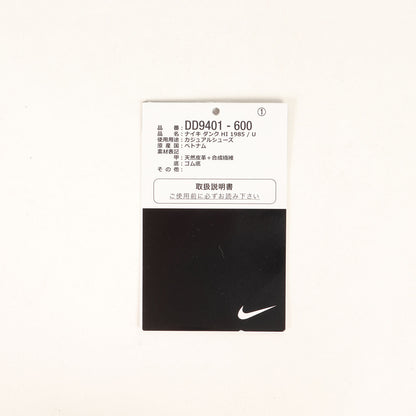 21AW ×NIKE DUNK HIGH 1985 (DD9401-600)