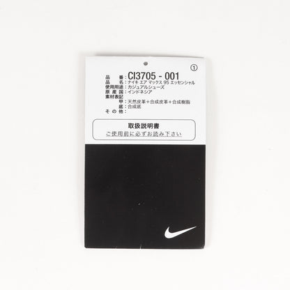 AIR MAX 95 ESSENTIAL (CI3705-001 / 2023年製)