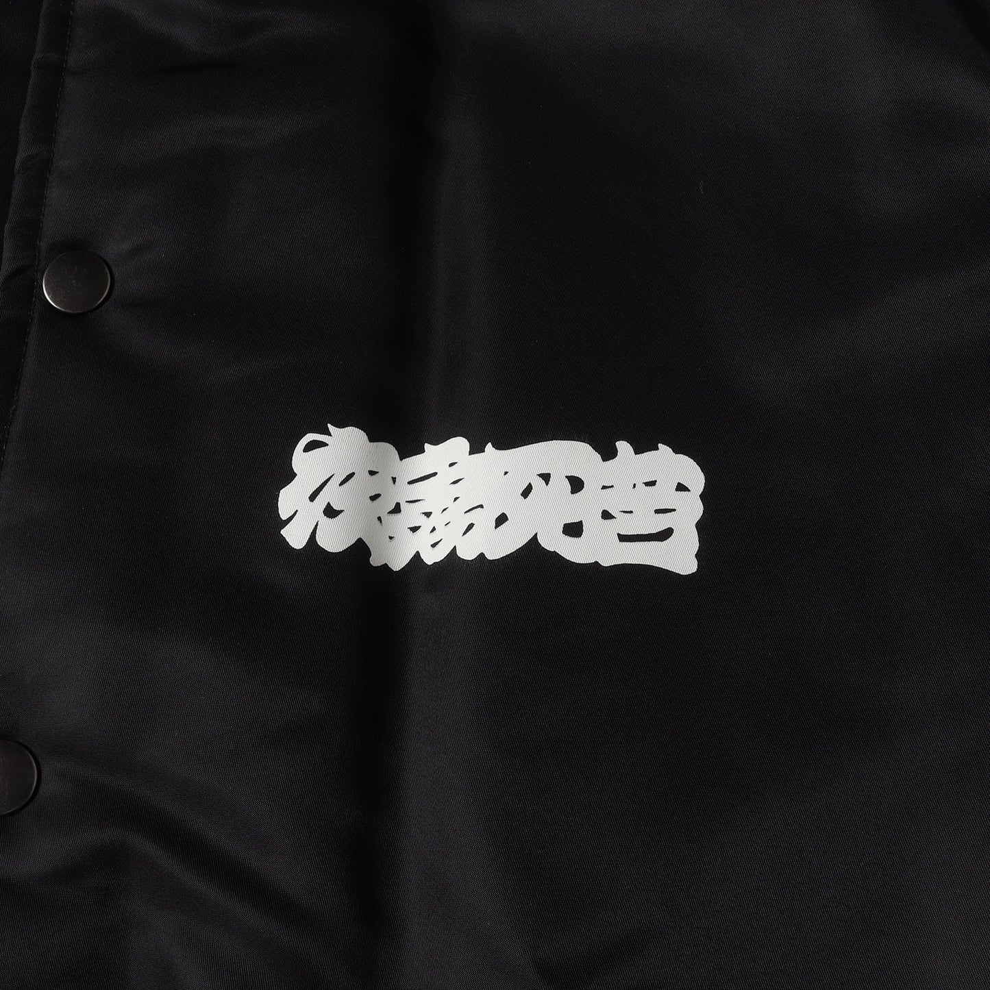 夜露死苦 江戸文字ロゴ 裏ボア コーチジャケット(BOA COACH JACKET YOROSHIKU)