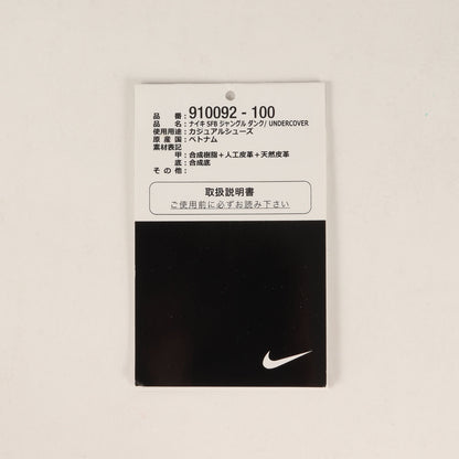 ×NIKE NikeLab SFB JUNGLE DUNK / UNDERCOVER (910092-100)