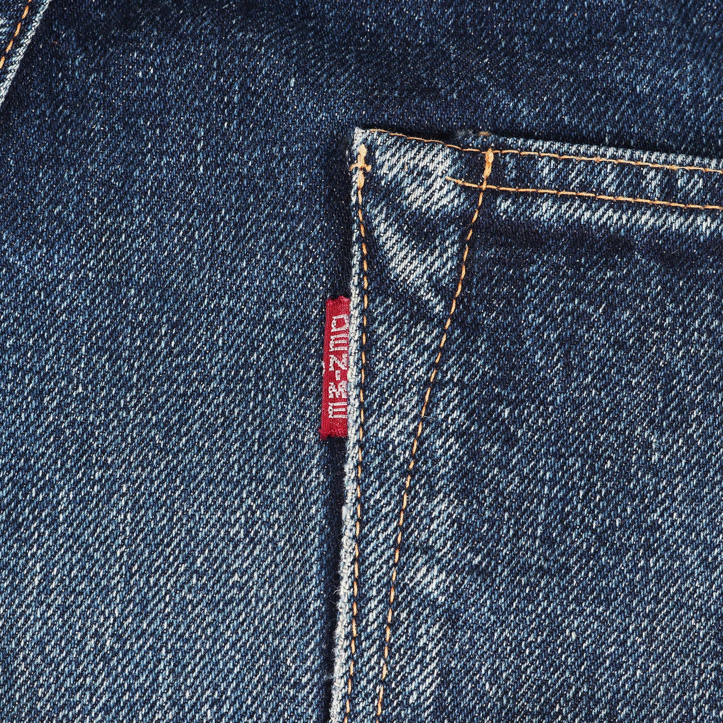 [オリゾンティ期] 90s 501XXタイプ 革パッチ ボタンフライ デニムパンツ